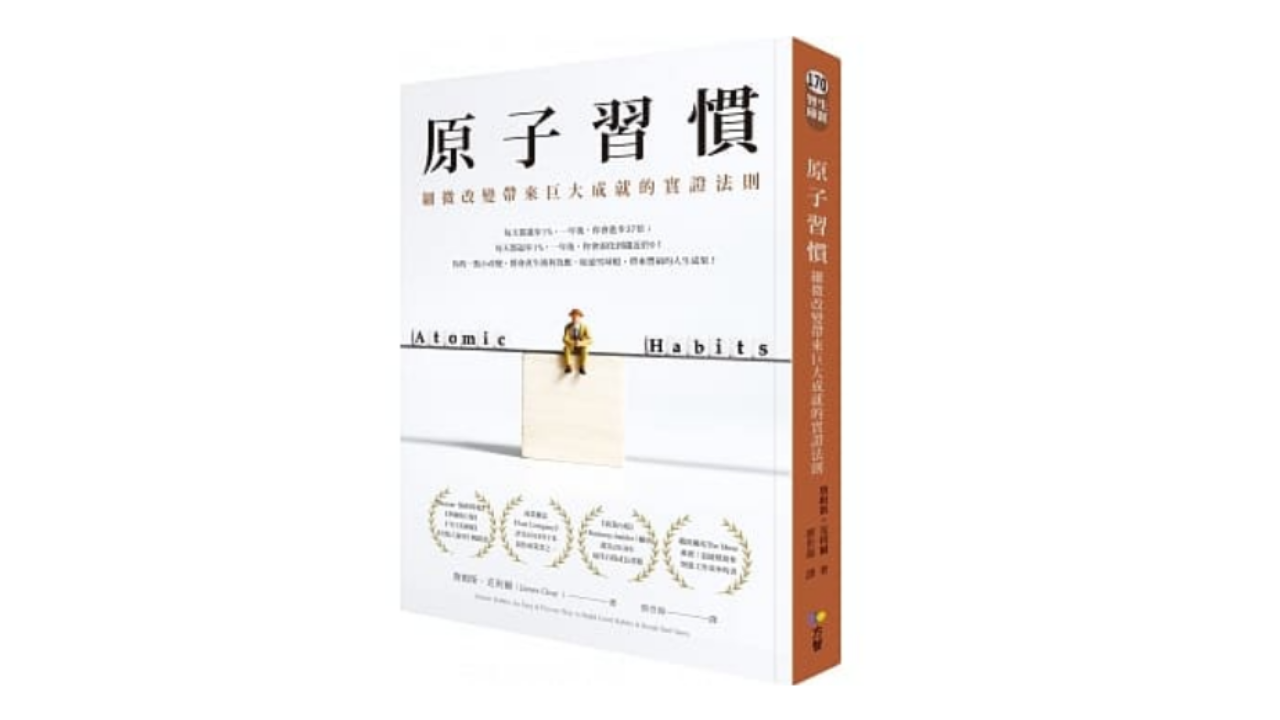 原子習慣封面照片